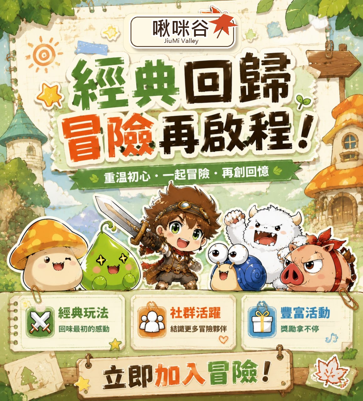啾咪谷經典回歸冒險再啟程活動海報